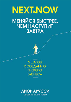 Книга Меняйся быстрее, чем наступит завтра. 5 шагов к созданию гибкого бизнеса